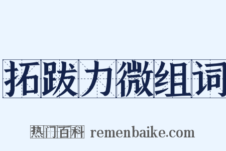 拓跋力微组词是什么意思的图片